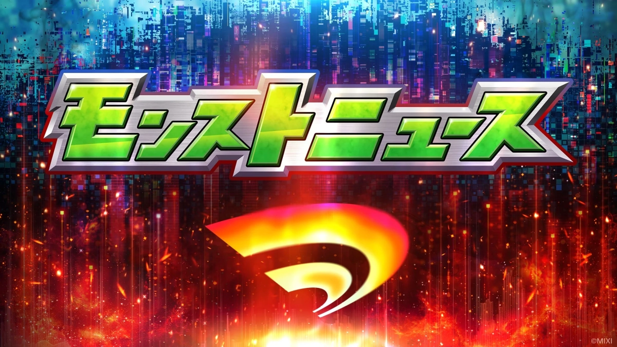 モンストニュース