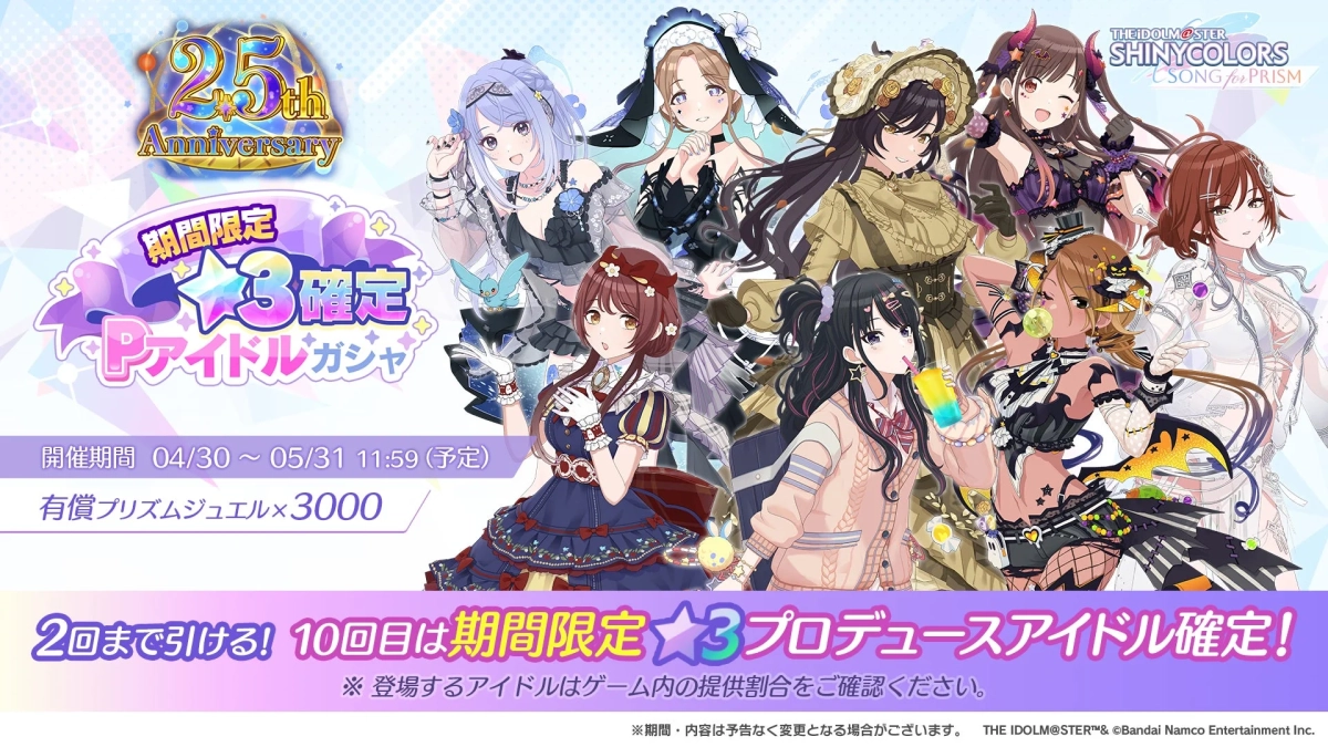 2.5周年記念期間限定★3確定Pアイドルガシャ
