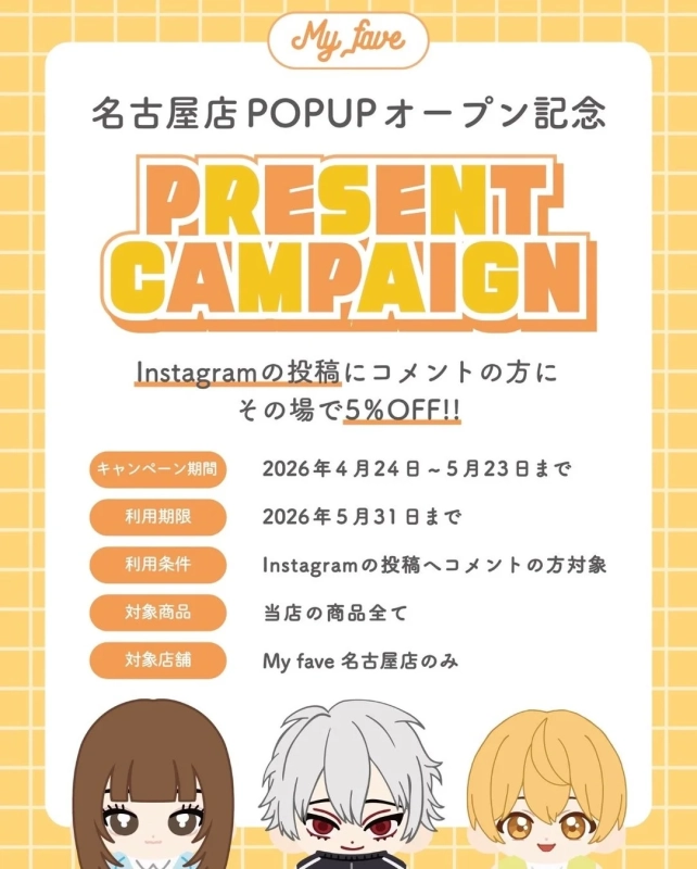 My fave名古屋店POPUPオープン記念キャンペーンの告知