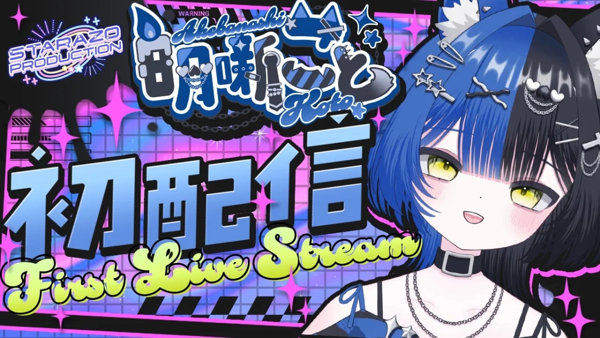 明噺こと初配信告知