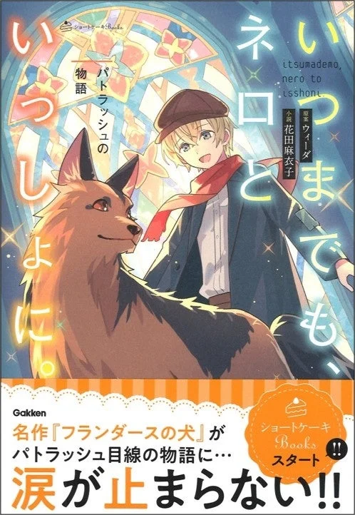 『いつまでもネロといっしょに。』の表紙