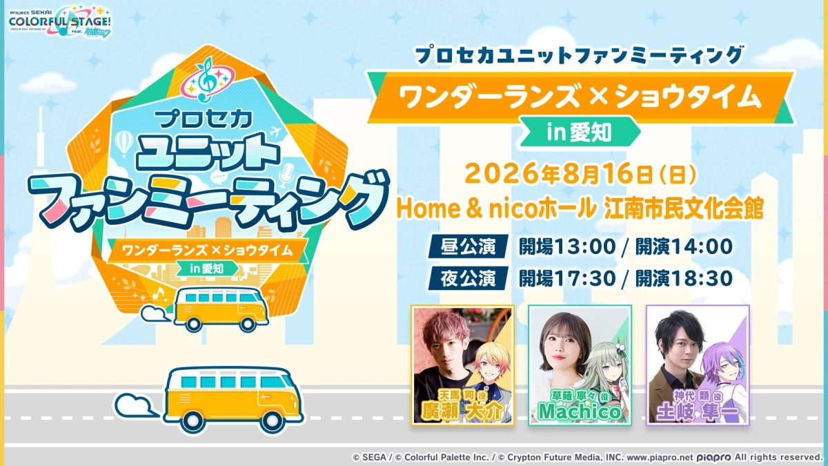 ワンダーランズ×ショウタイム in 愛知イベント概要