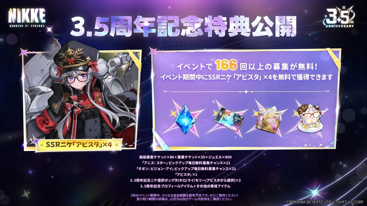 3.5周年記念特典