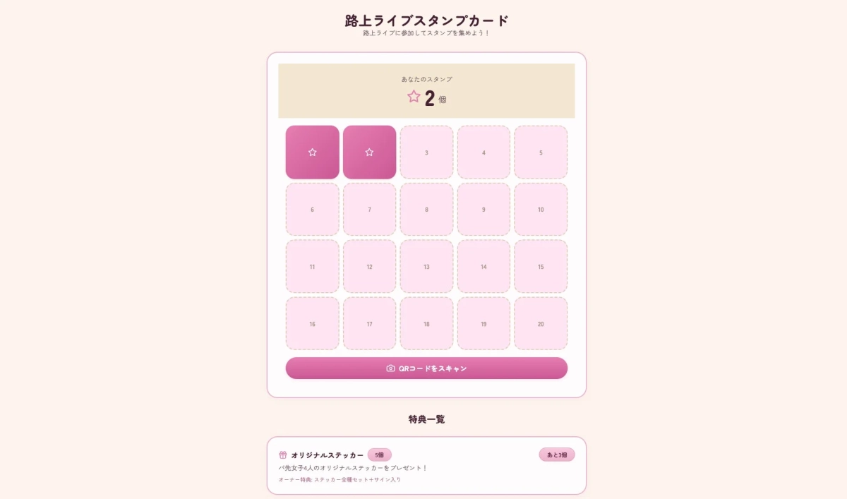 路上ライブスタンプカード