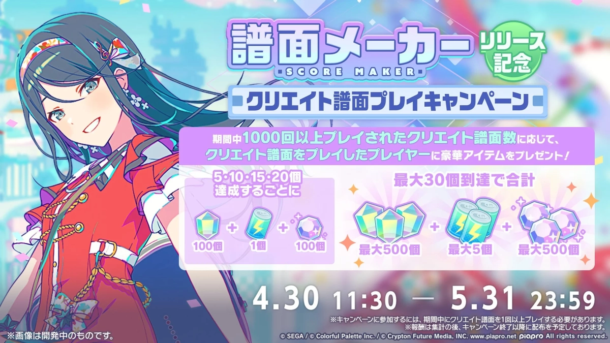 譜面メーカーリリース記念キャンペーン