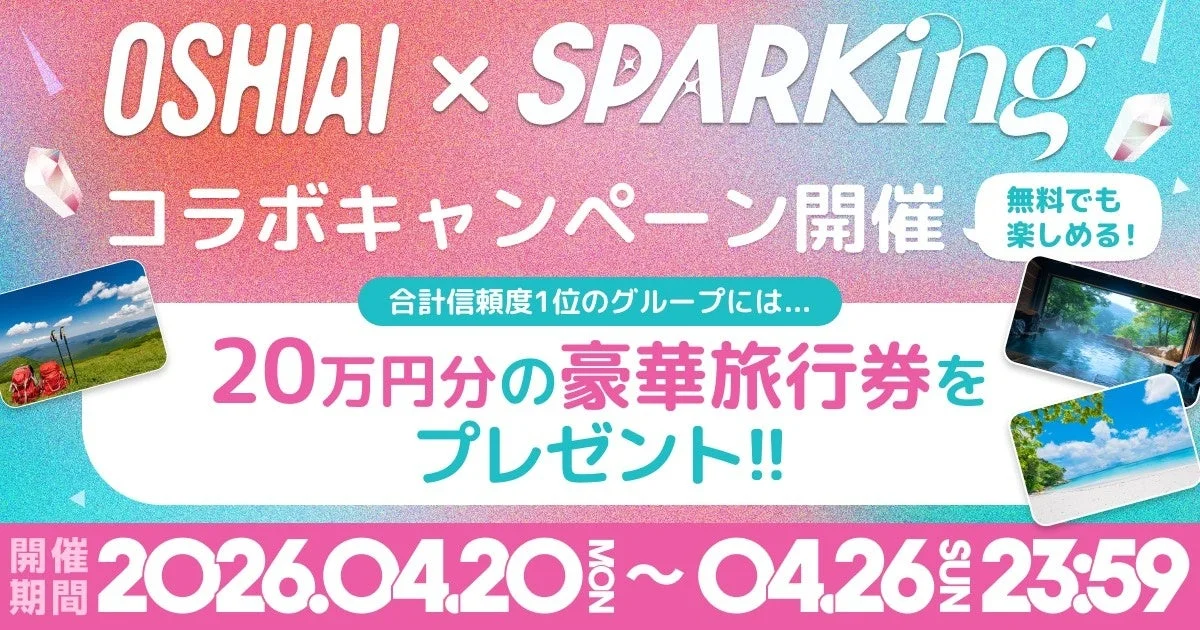 OSHIAI x SPARKing コラボキャンペーン