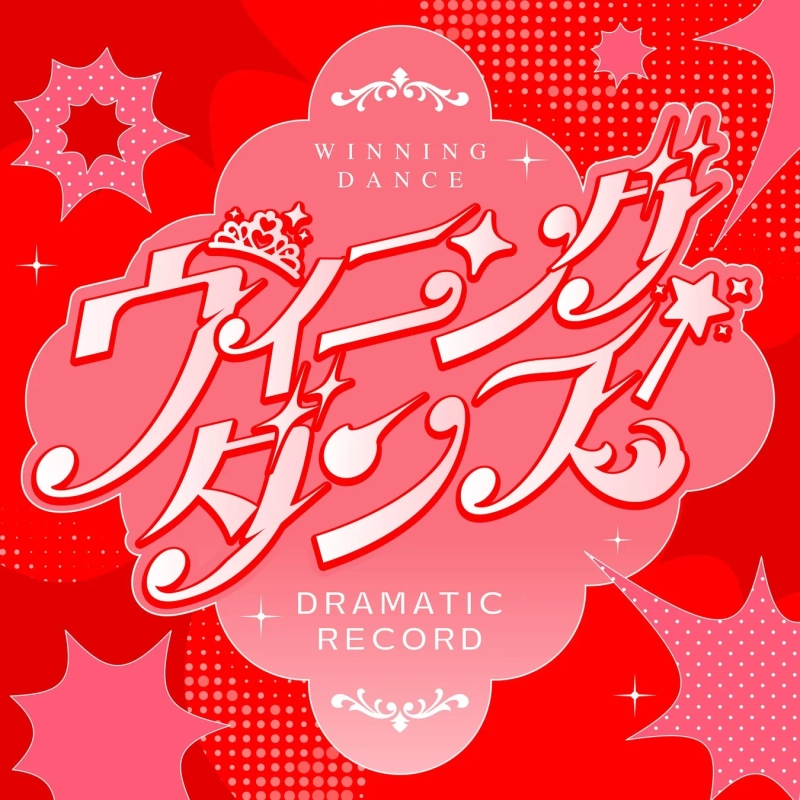 ウイニングダンス