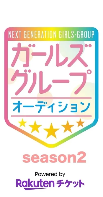 NEXT GENERATION GIRLS-GROUP オーディション season2