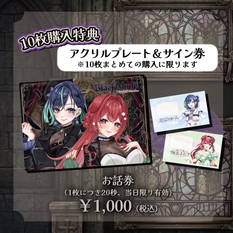 お話し券と特典