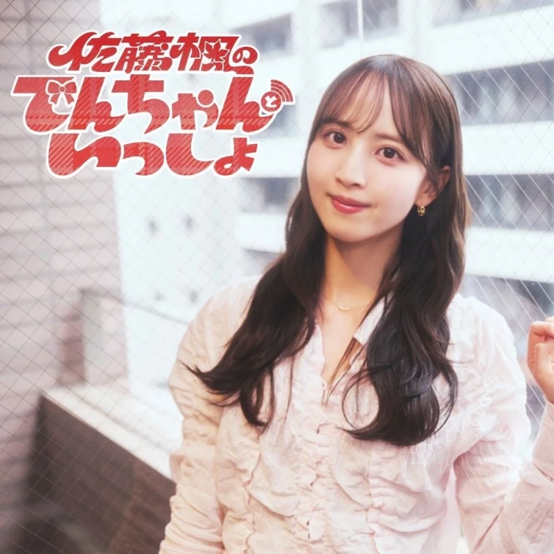 佐藤楓のてんちゃんといっしょ