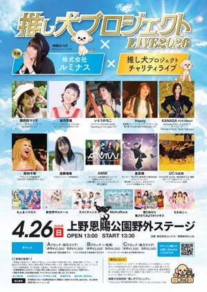 推し犬プロジェクト LIVE2026 チャリティライブ