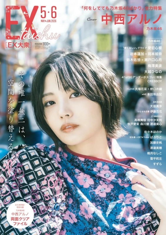 EX大衆 5-6月合併号 表紙