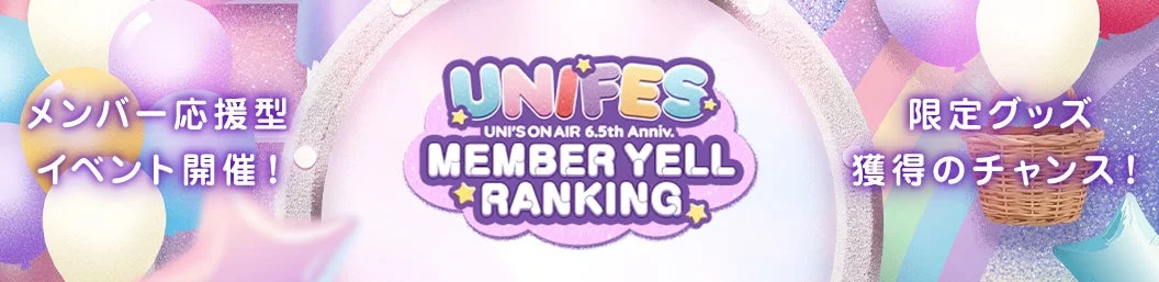 メンバー応援型イベント開催！