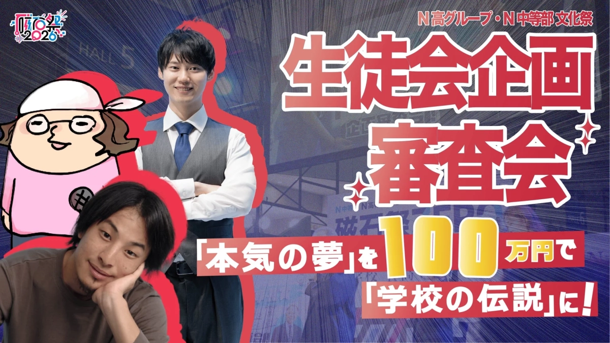 生徒会企画審査会