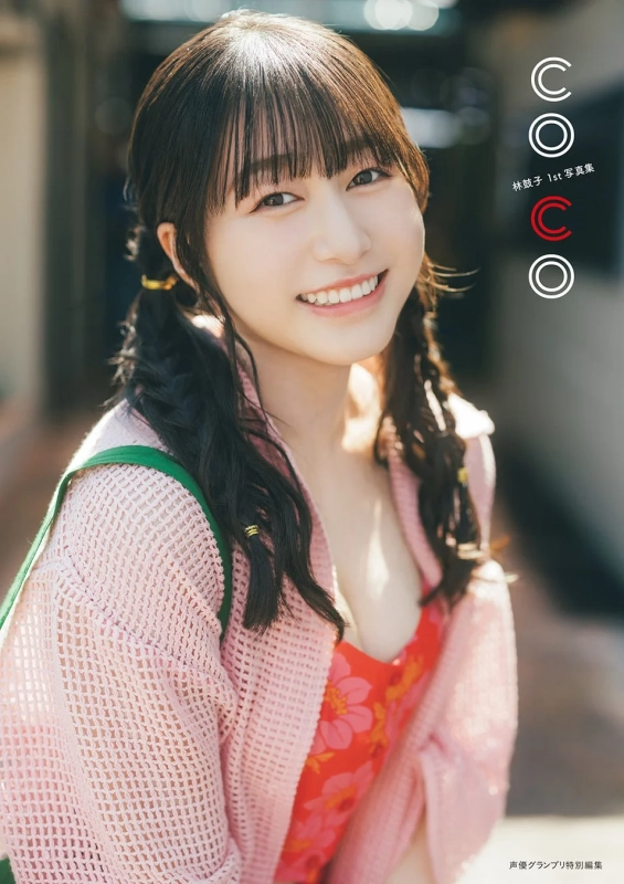 林鼓子1st写真集 coco Amazon限定版