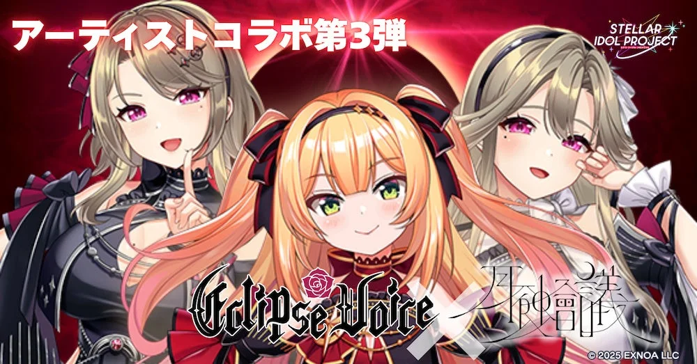 「STELLAR IDOL PROJECT」と「Eclipse Voice」「月蝕会議」のアーティストコラボ第3弾を示す画像です。ゴシック調の衣装を身につけた3人の美少女キャラクターが描かれており、赤と黒を基調とした背景が特徴的です。