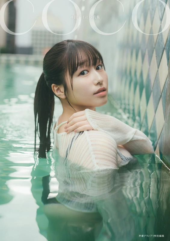 林鼓子1st写真集 coco 電子版