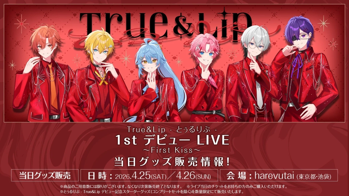 True & Lip - とぅるりぷ - 1st デビュー LIVE ~First Kiss~ 当日グッズ販売情報!