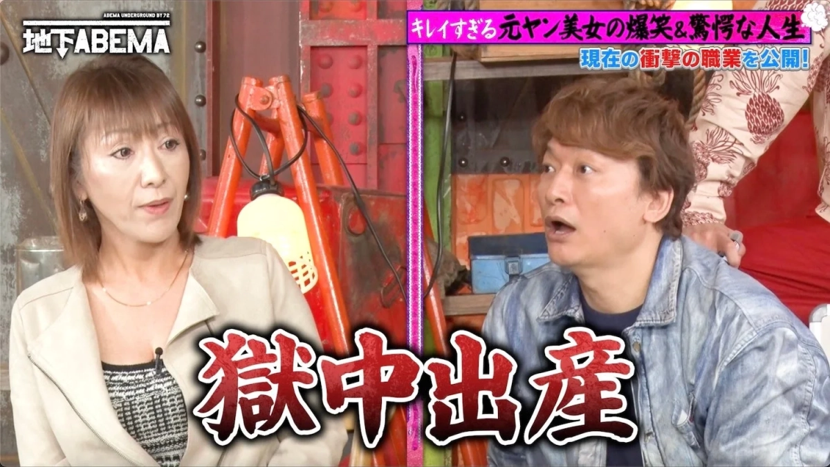 「地下ABEMA」の番組中で、元ヤン美女の驚愕の人生と獄中出産について語られている様子