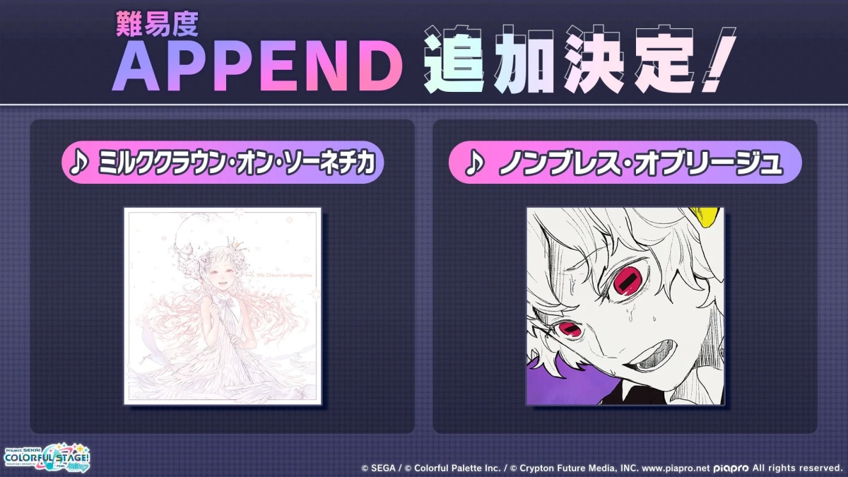 難易度APPEND追加決定