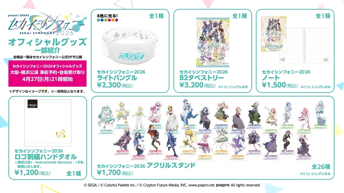セカイシンフォニー2026オフィシャルグッズ