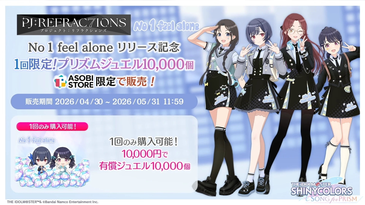 No 1 feel aloneリリース記念！ジュエルセール