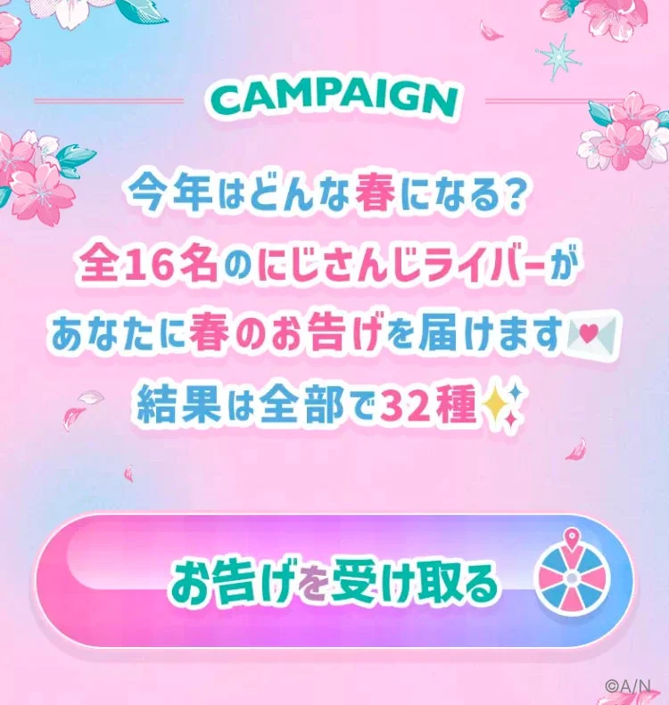 春のお告げキャンペーン