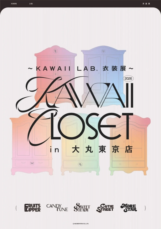 KAWAII LAB. 衣装展