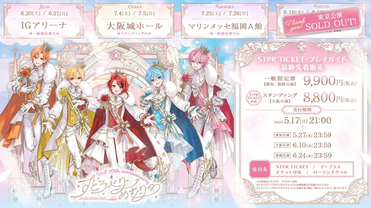 すとぷりアリーナツアーチケット情報