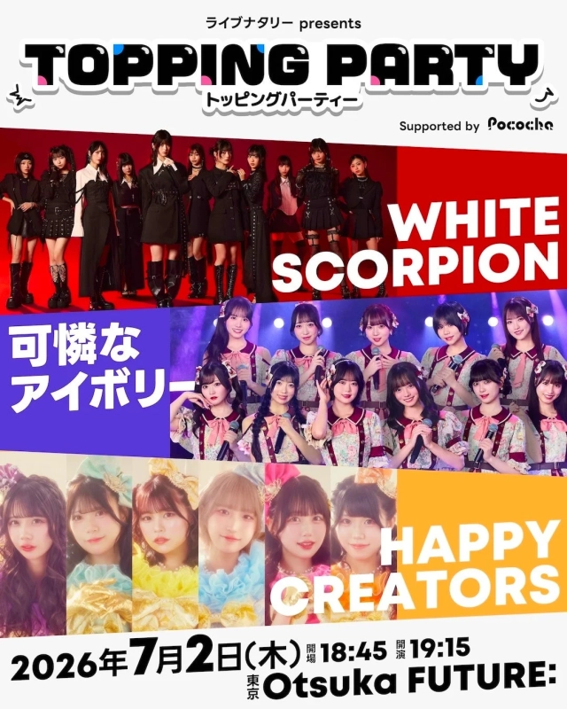 ライブナタリー presents TOPPING PARTY