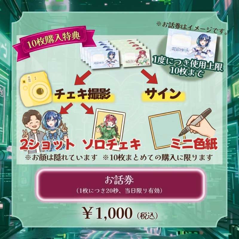 お話し券と10枚購入特典