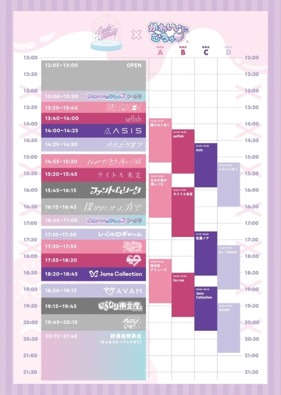 LadySteady×かわいいにむちゅ♡ タイムテーブル