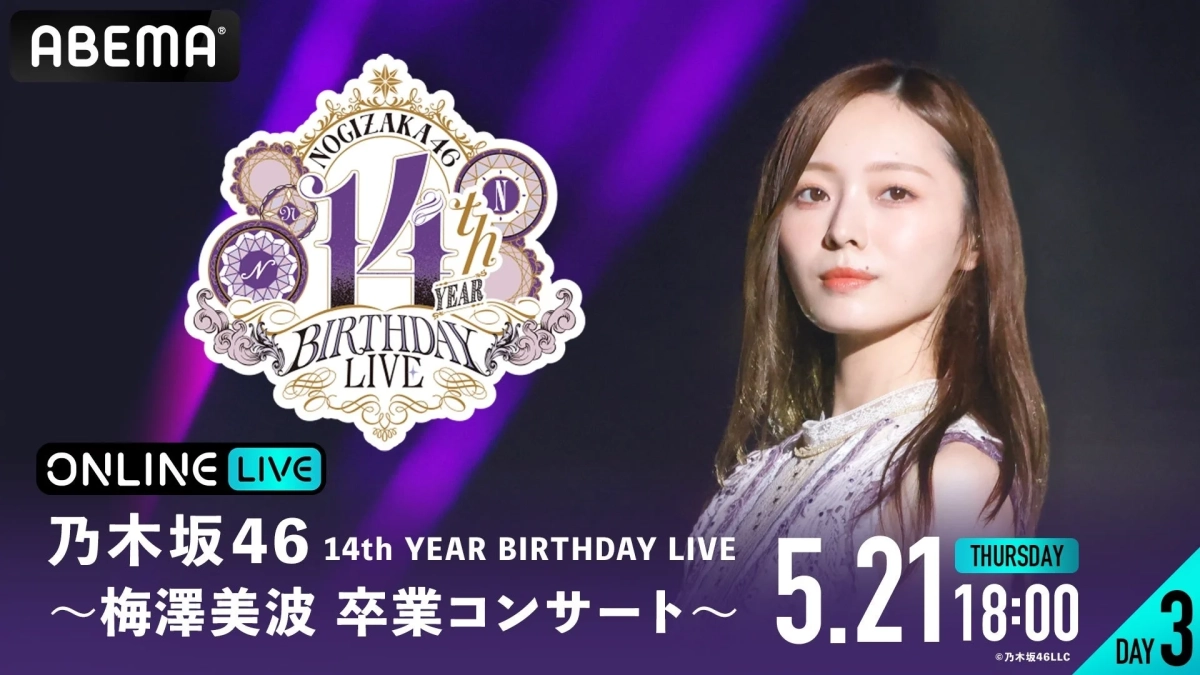 乃木坂46 14th YEAR BIRTHDAY LIVE 梅澤美波卒業コンサート告知