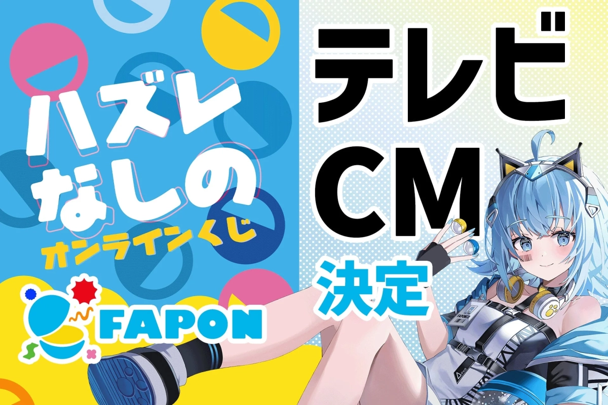 FAPONテレビCM