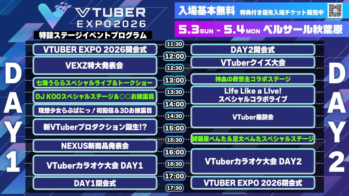 VTUBER EXPO 2026 ステージプログラム