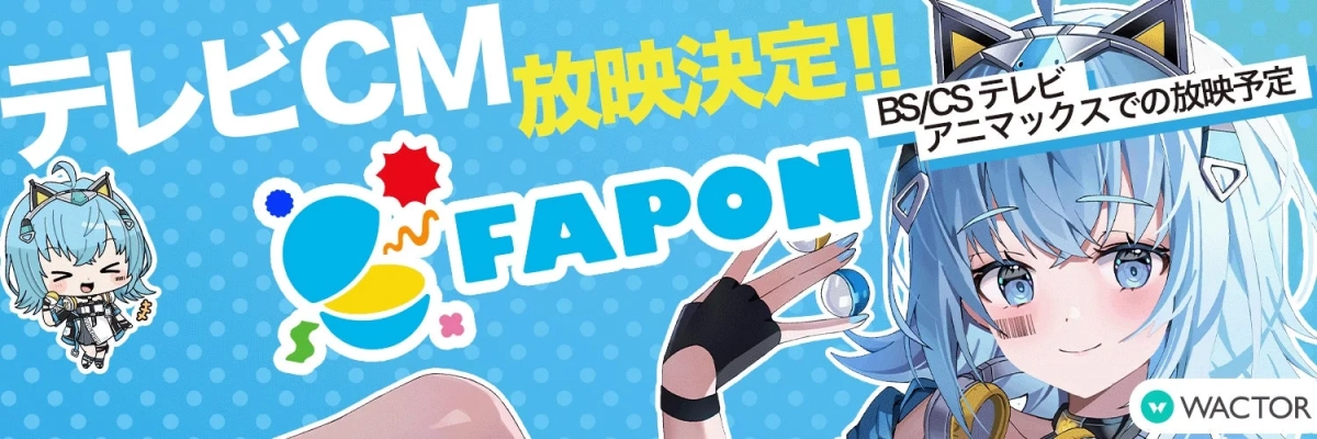 FAPONテレビCM放映決定