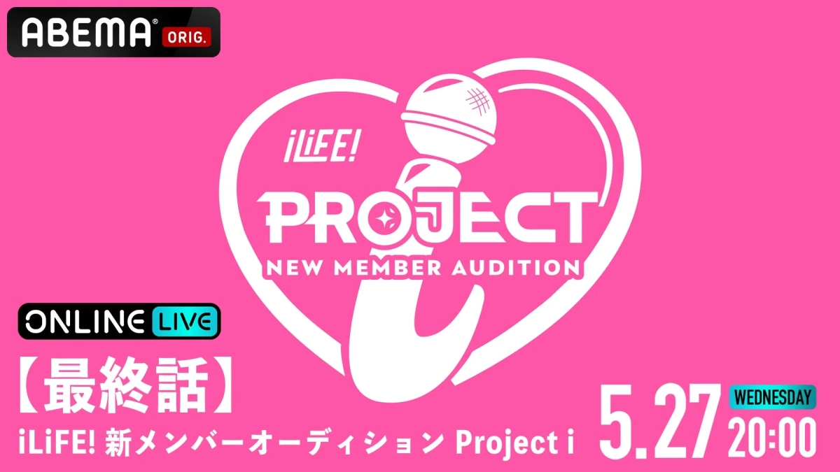 iLiFE! 新メンバーオーディション Project i 最終話告知