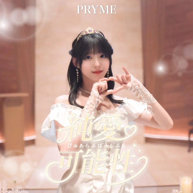 白いウェディングドレスとティアラを身につけた女性が、両手でハートマークを作っています。