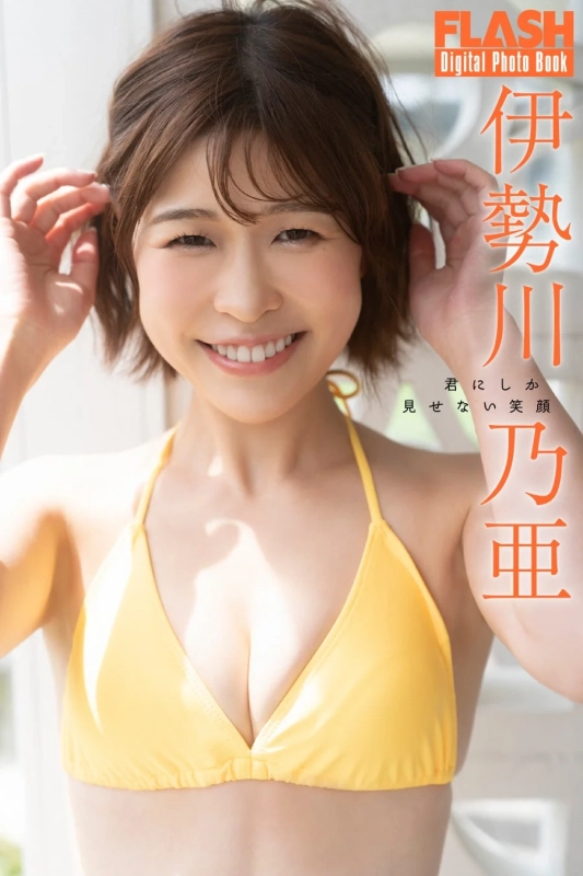 伊勢川乃亜デジタル写真集告知