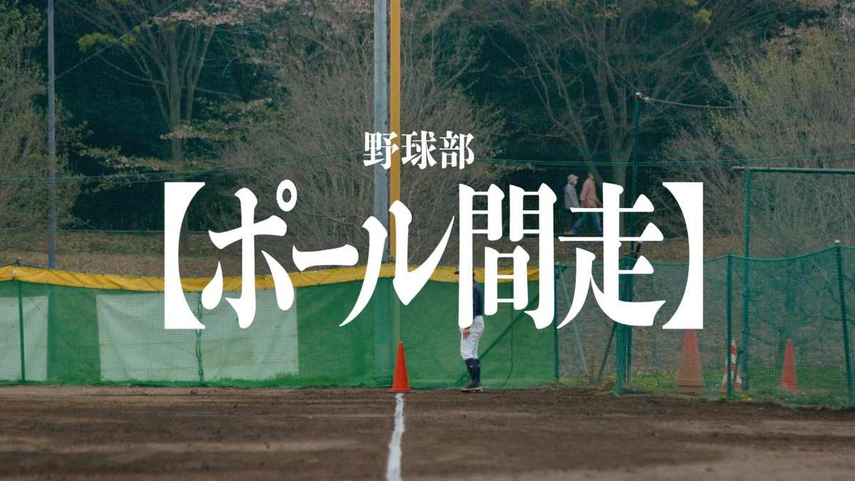 野球部のポール間走