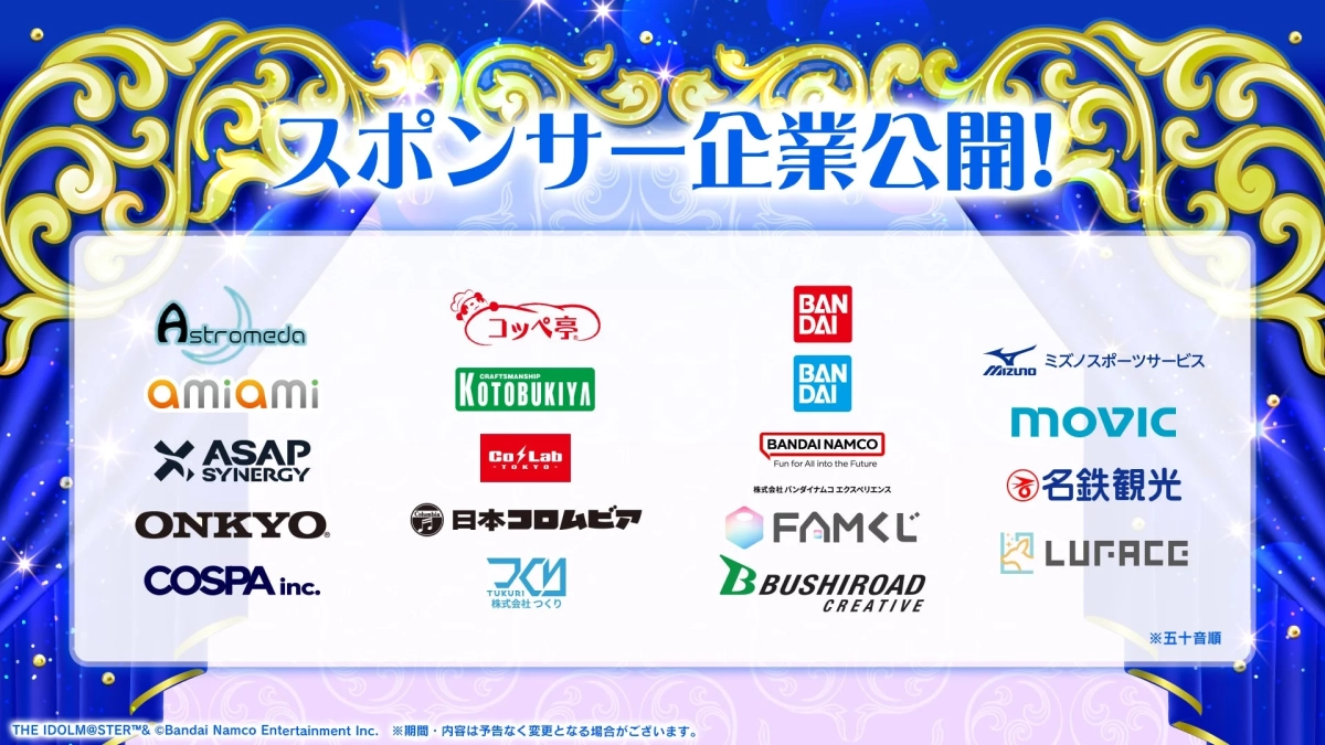 スポンサー企業公開!