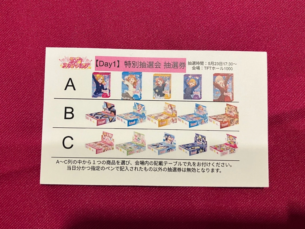 ラブライブ!サンシャイン!!の特別抽選会抽選券