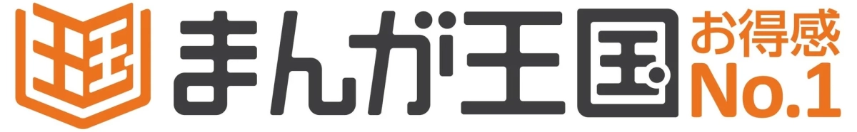 「まんが王国」という文字と「お得感No.1」というキャッチフレーズが書かれたロゴ画像