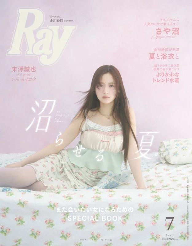 Ray 7月号表紙 金川紗耶