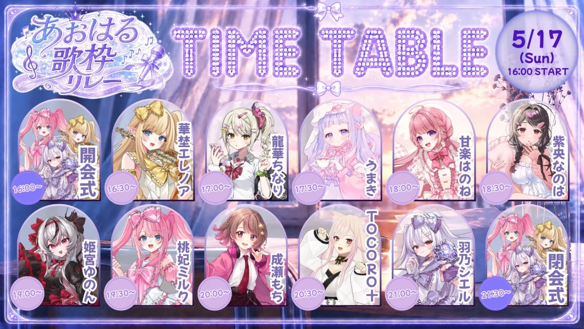 あおはる歌枠リレー タイムテーブル