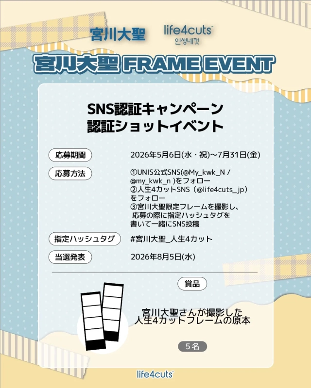 宮川大聖 x 人生4カット SNSキャンペーン