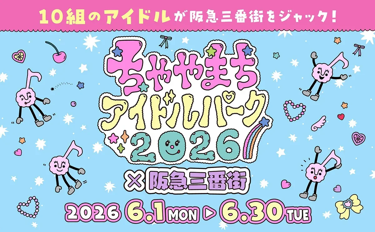 ちゃやまちアイドルパーク2026×阪急三番街