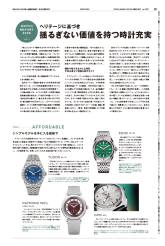 時計特集のリポート
