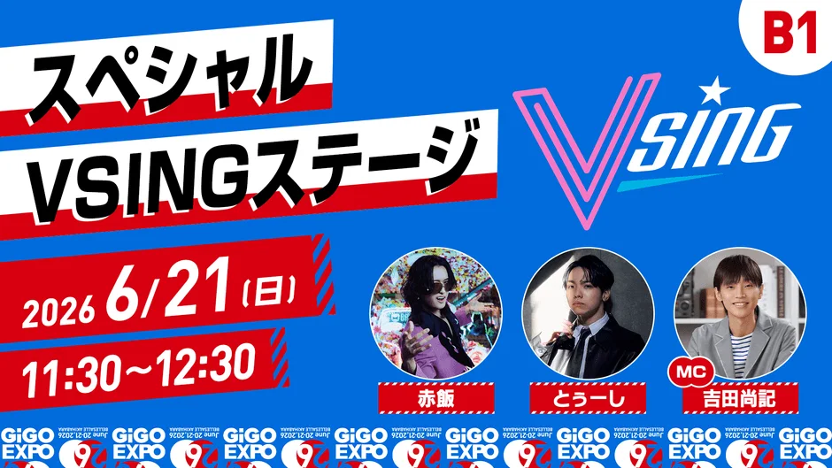 スペシャル VSINGステージ