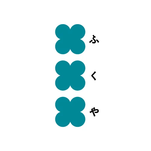 ふくや